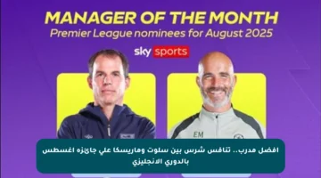 أفضل مدرب.. تنافس شرس بين سلوت وماريسكا على جائزة أغسطس بالدوري الإنجليزي